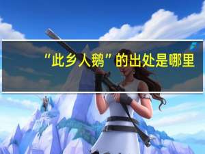 “此乡人鹅”的出处是哪里