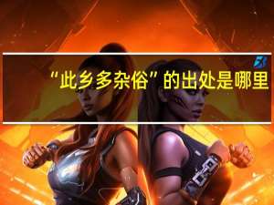 “此乡多杂俗”的出处是哪里