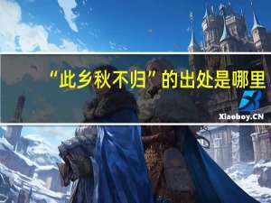 “此乡秋不归”的出处是哪里