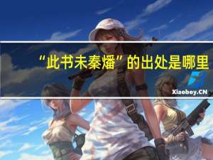 “此书未秦燔”的出处是哪里