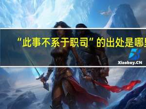 “此事不系于职司”的出处是哪里