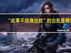 “此事不经身出处”的出处是哪里