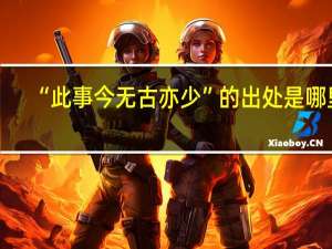 “此事今无古亦少”的出处是哪里