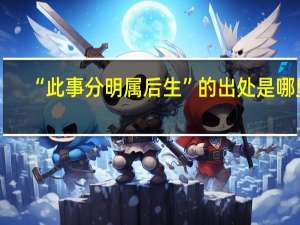 “此事分明属后生”的出处是哪里