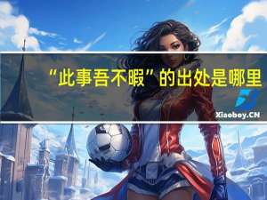 “此事吾不暇”的出处是哪里