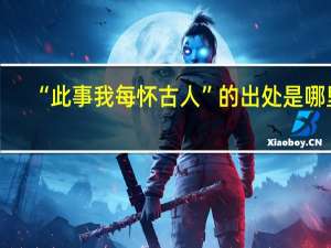 “此事我每怀古人”的出处是哪里