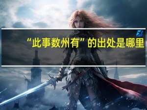 “此事数州有”的出处是哪里