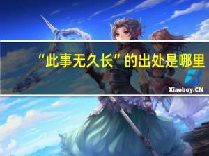 “此事无久长”的出处是哪里