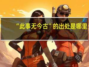 “此事无今古”的出处是哪里