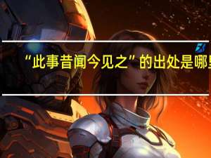 “此事昔闻今见之”的出处是哪里