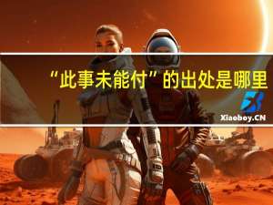 “此事未能付”的出处是哪里