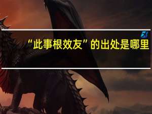 “此事根效友”的出处是哪里