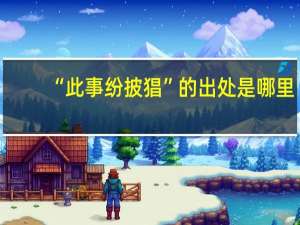 “此事纷披猖”的出处是哪里