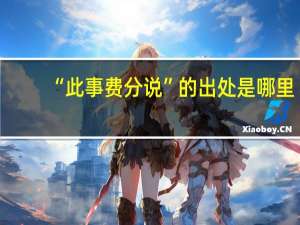 “此事费分说”的出处是哪里