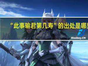 “此事输君第几寿”的出处是哪里