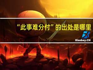 “此事难分付”的出处是哪里