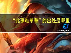 “此事难草草”的出处是哪里