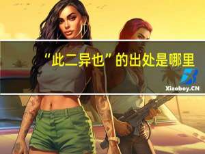 “此二异也”的出处是哪里