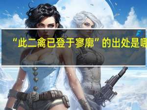 “此二禽已登于寥廓”的出处是哪里