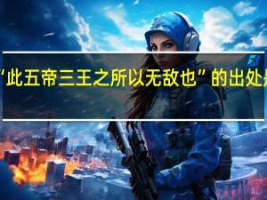 “此五帝三王之所以无敌也”的出处是哪里