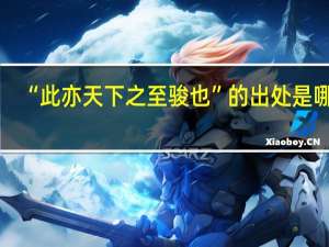 “此亦天下之至骏也”的出处是哪里