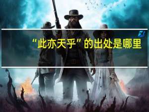 “此亦天乎”的出处是哪里