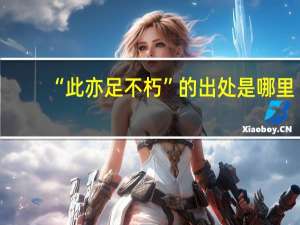“此亦足不朽”的出处是哪里