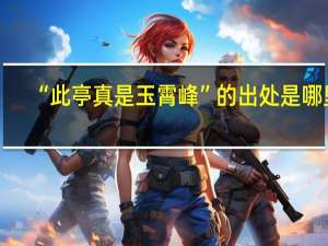 “此亭真是玉霄峰”的出处是哪里