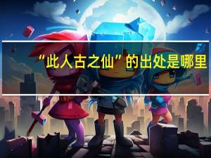 “此人古之仙”的出处是哪里