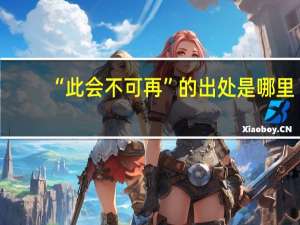 “此会不可再”的出处是哪里