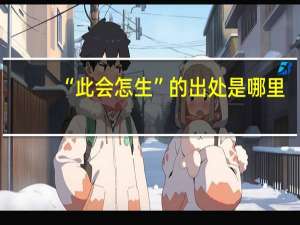 “此会怎生”的出处是哪里