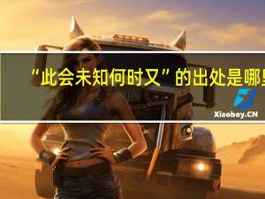 “此会未知何时又”的出处是哪里