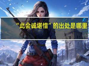 “此会诚堪惜”的出处是哪里