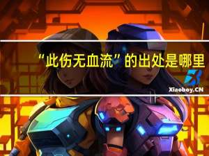“此伤无血流”的出处是哪里