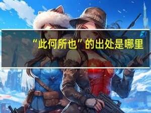 “此何所也”的出处是哪里