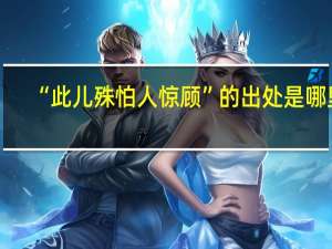 “此儿殊怕人惊顾”的出处是哪里
