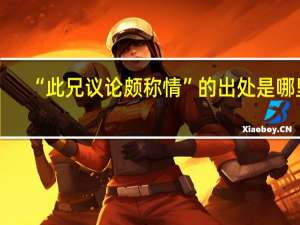 “此兄议论颇称情”的出处是哪里