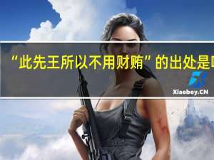“此先王所以不用财贿”的出处是哪里