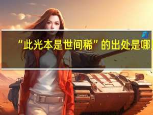 “此光本是世间稀”的出处是哪里