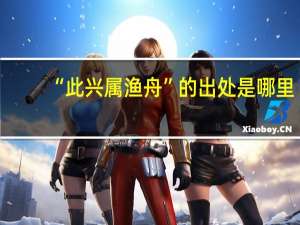 “此兴属渔舟”的出处是哪里