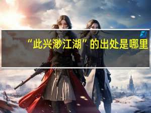 “此兴渺江湖”的出处是哪里