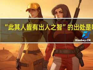 “此其人皆有出人之智”的出处是哪里