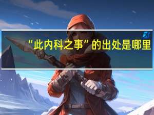 “此内科之事”的出处是哪里