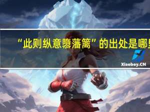 “此则纵意隳藩篱”的出处是哪里