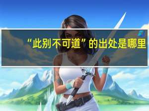 “此别不可道”的出处是哪里