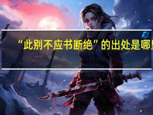 “此别不应书断绝”的出处是哪里