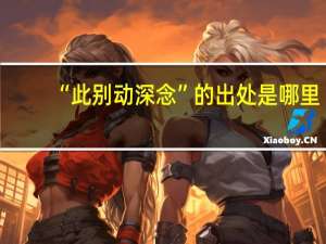 “此别动深念”的出处是哪里