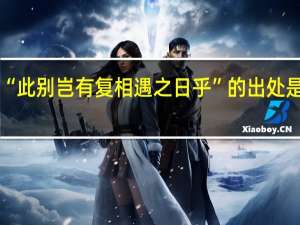 “此别岂有复相遇之日乎”的出处是哪里