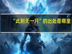 “此别无一月”的出处是哪里