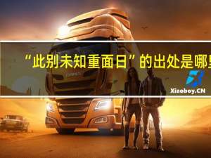 “此别未知重面日”的出处是哪里